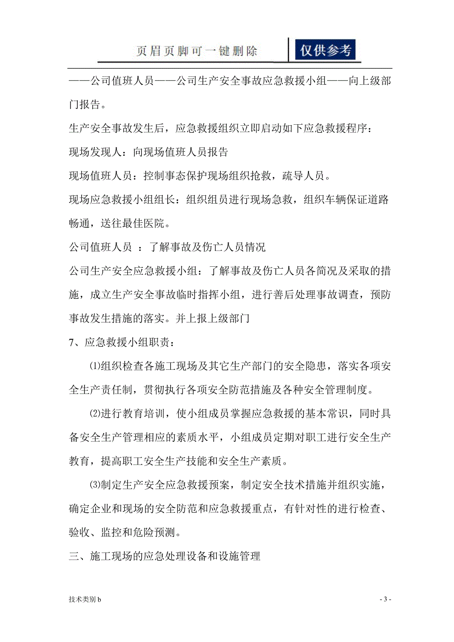 重大事故的预防监控措施和应急预案【借鉴内容】_第3页