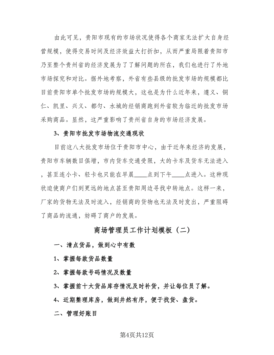 商场管理员工作计划模板（4篇）.doc_第4页