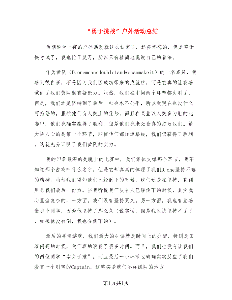 “勇于挑战”户外活动总结.doc_第1页