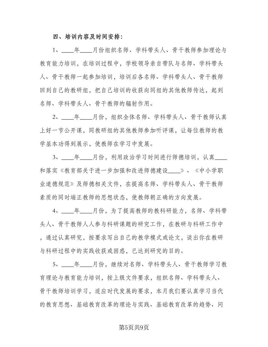 2023骨干教师培养工作计划例文（三篇）.doc_第5页