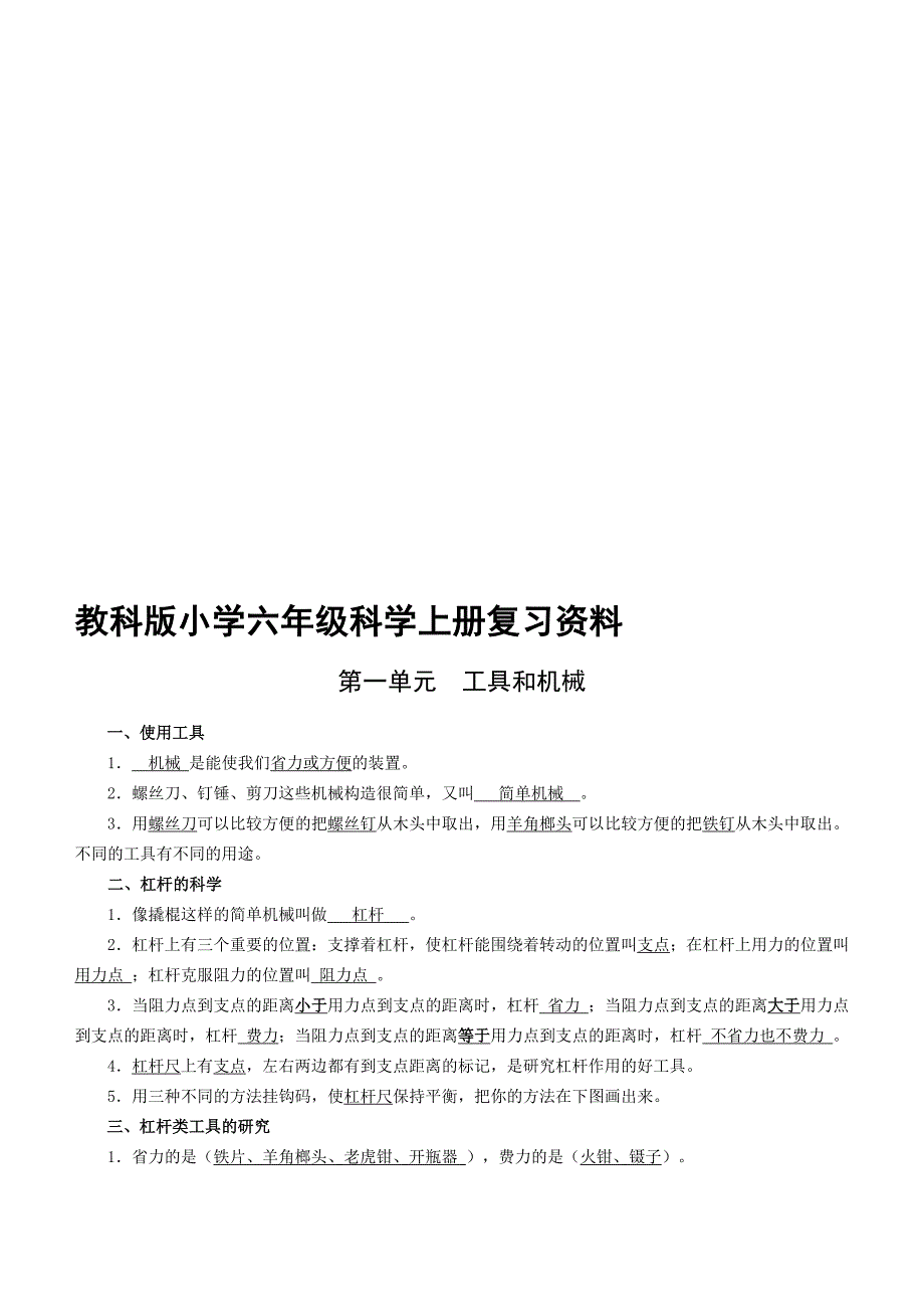 教科版六年级科学上册复习资料名师制作优质教学资料_第1页