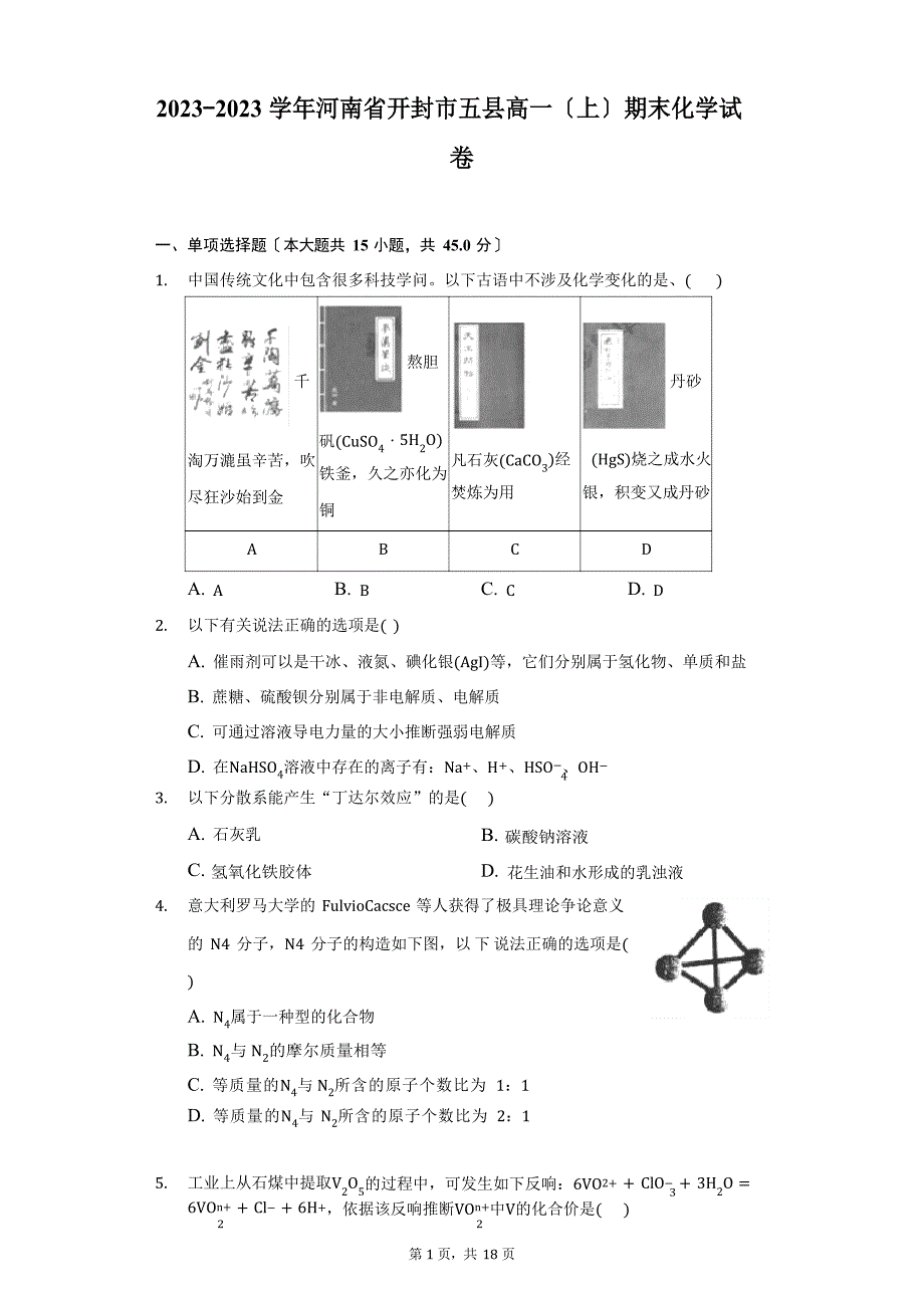 2023学年度河南省开封市五县高一(上)期末化学试卷(附答案详解)_第1页