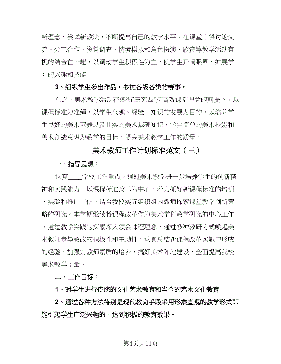 美术教师工作计划标准范文（五篇）.doc_第4页