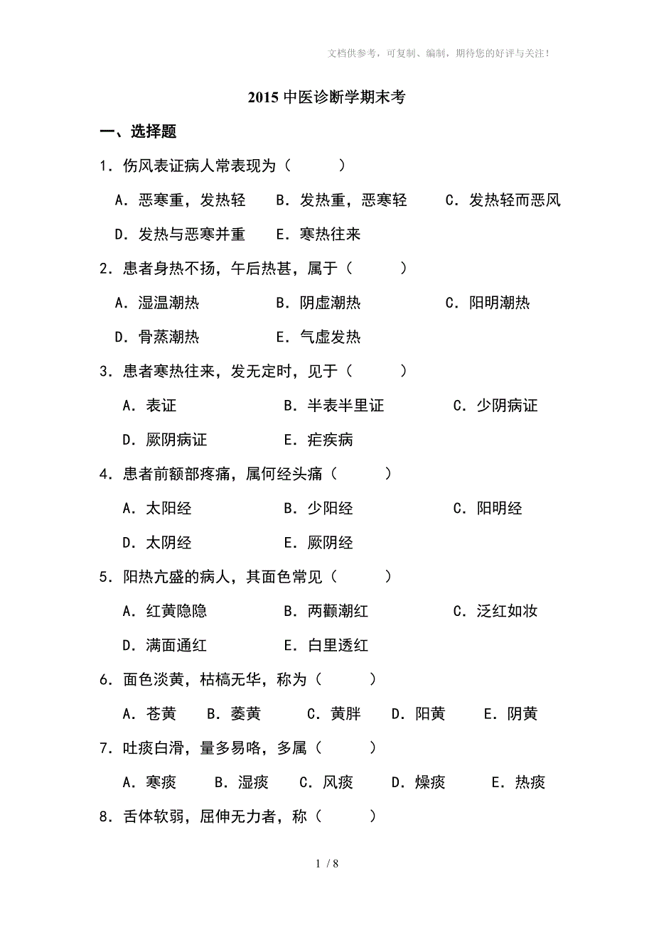 2015中医诊断学期末考_第1页