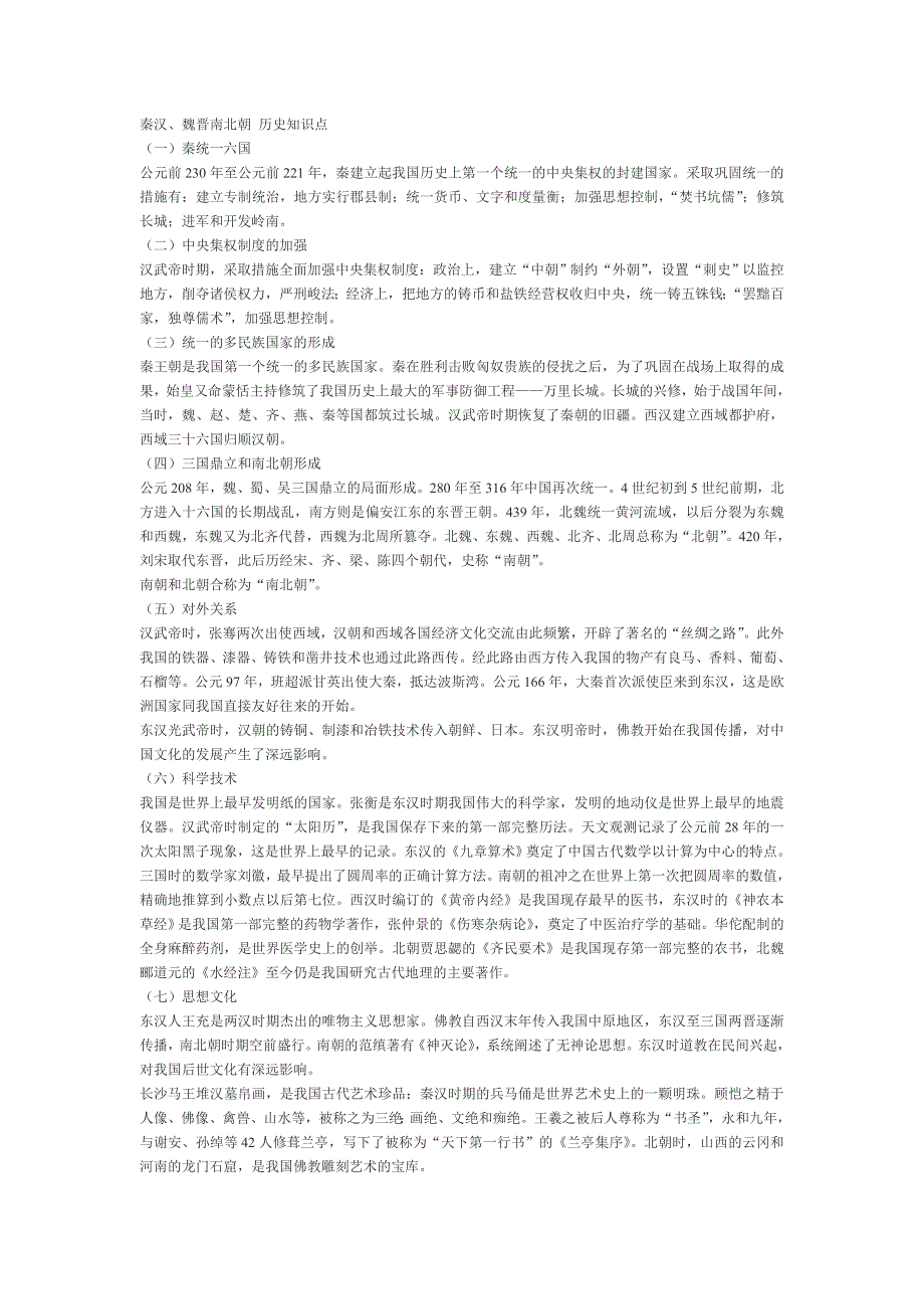 秦汉、魏晋南北朝 历史知识点.doc_第1页
