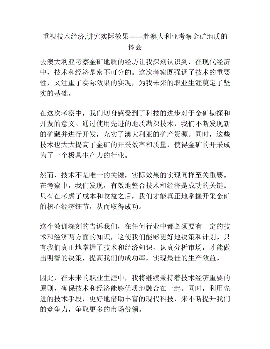 重视技术经济,讲究实际效果――赴澳大利亚考察金矿地质的体会.docx_第1页