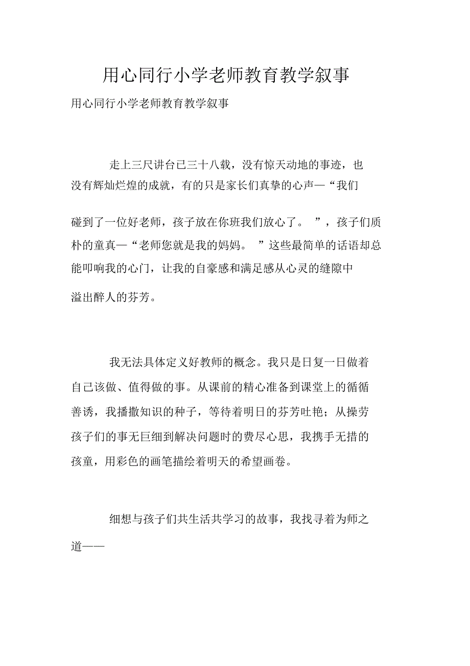 用心同行小学老师教育教学叙事_第1页