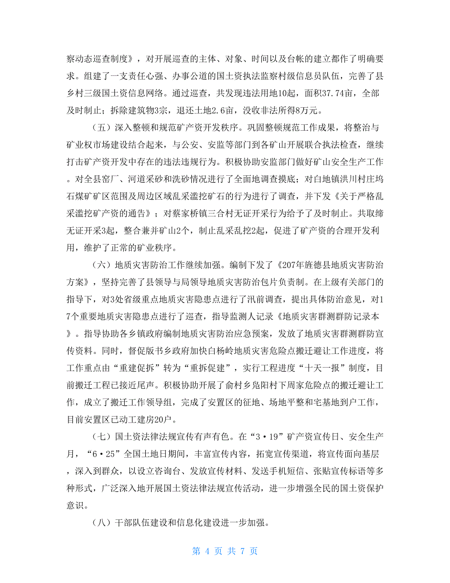 年国土资源工作总结及2021年工作计划国土资源所工作计划_第4页