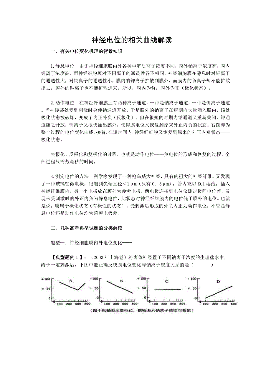 神经电位的相关高考试题归类解读_第1页