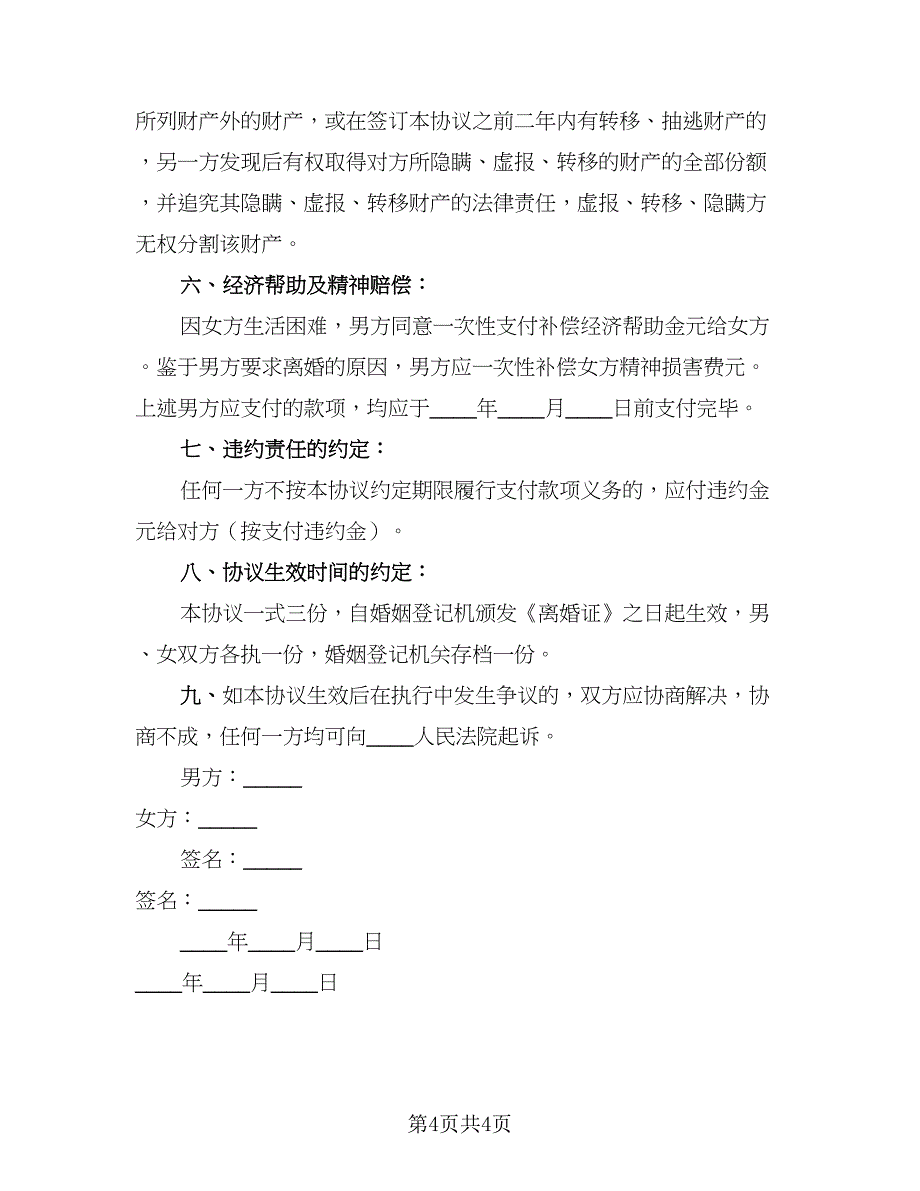 2023年离婚协议书(58)（二篇）_第4页