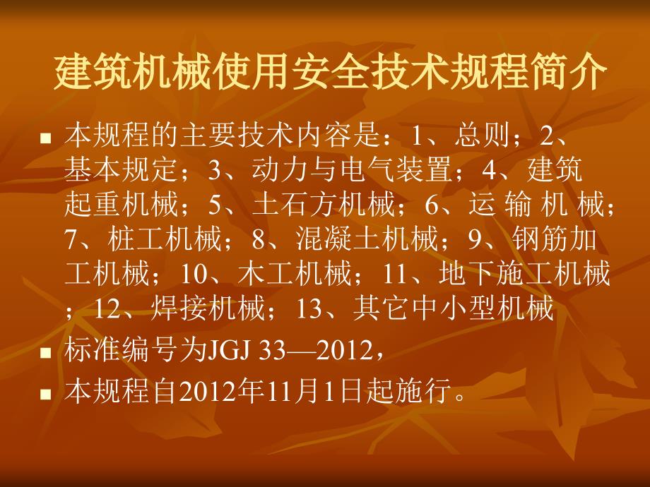 垂直运输设备及常用大型施工设备安全使用监理要点_第3页