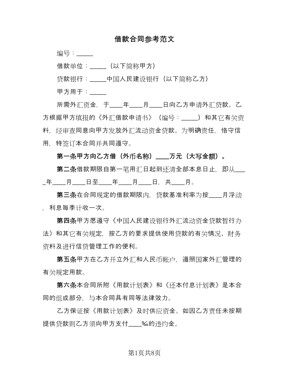 借款合同参考范文（三篇）.doc_第1页