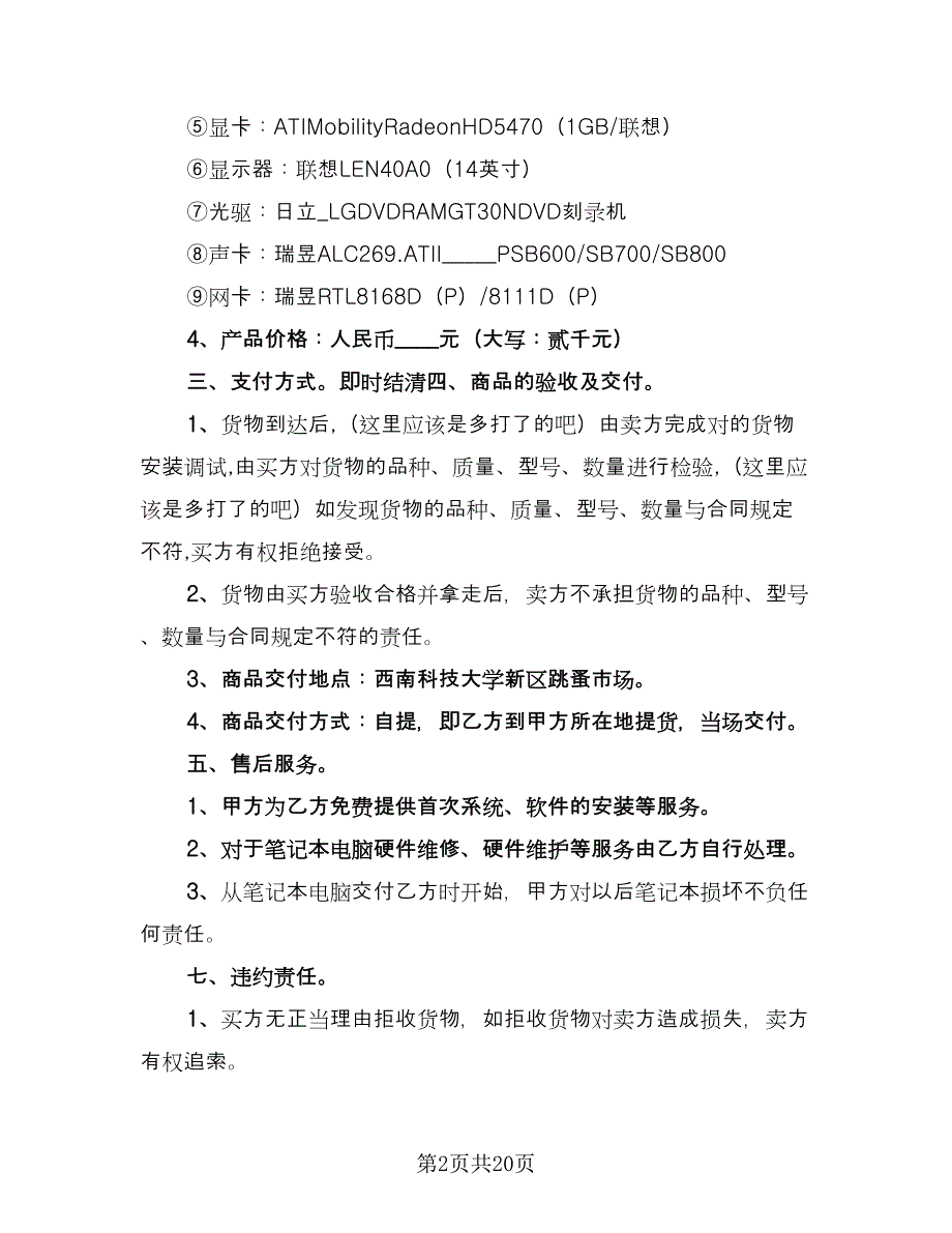 电脑买卖合同专业版（7篇）.doc_第2页