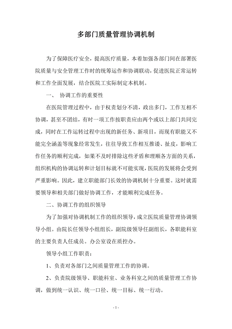 医院多部门质量管理协调机制.doc_第1页