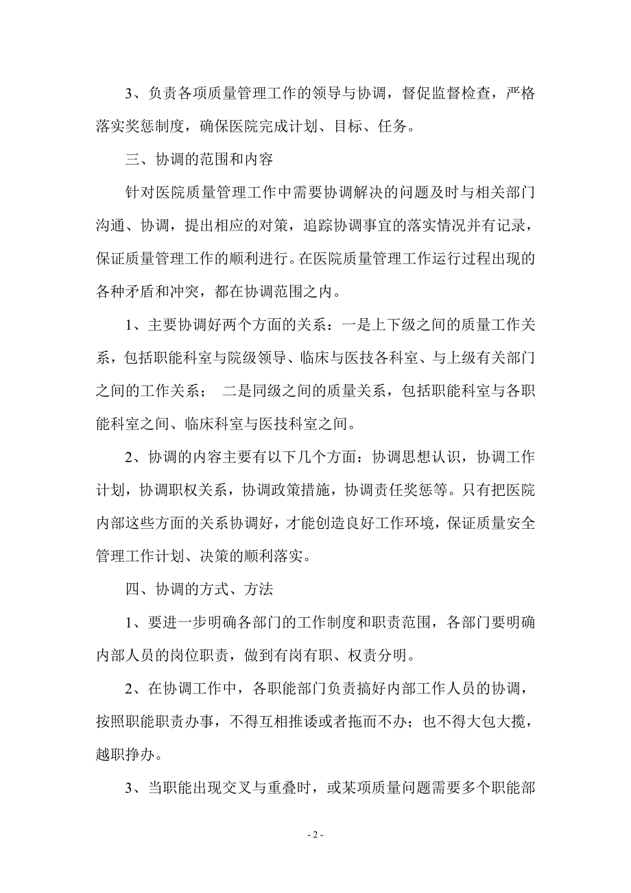 医院多部门质量管理协调机制.doc_第2页