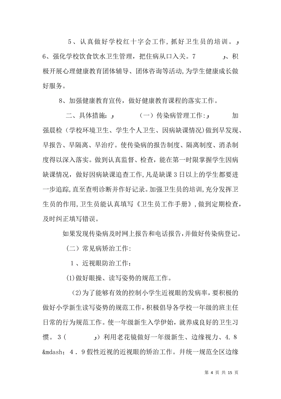 学校爱国卫生工作总结范文_第4页