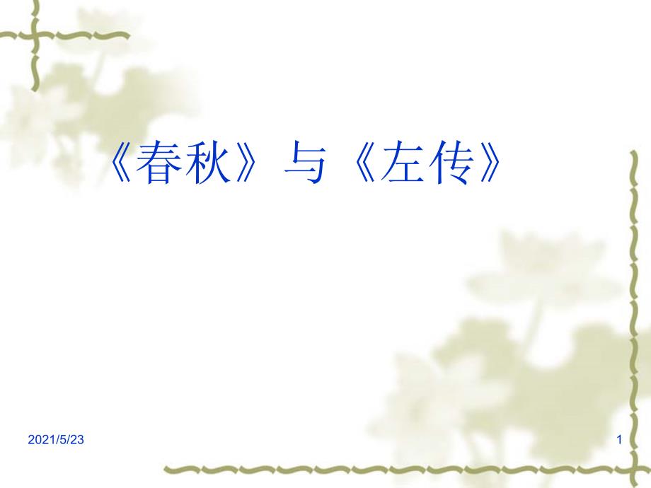 左传国语战国策史记文学常识_第1页