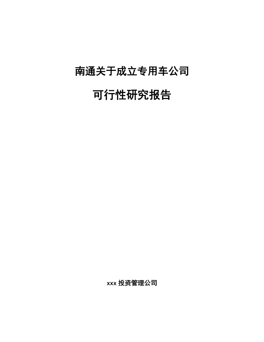 南通关于成立专用车公司可行性研究报告_第1页