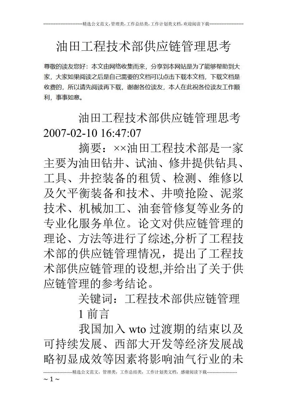 教育资料（2021-2022年收藏的）油田工程技术部供应链管理思考_第1页