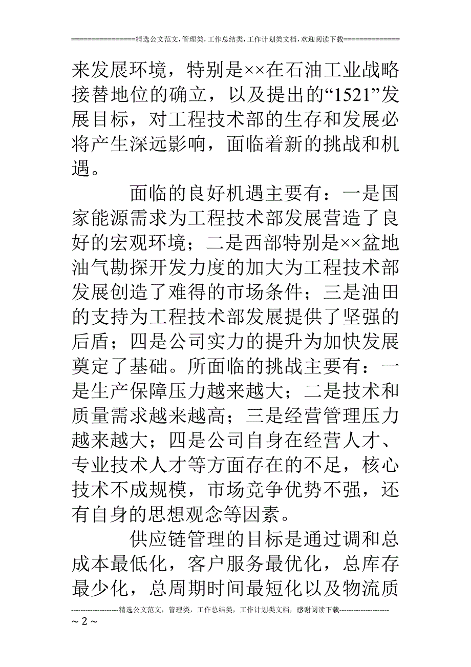 教育资料（2021-2022年收藏的）油田工程技术部供应链管理思考_第2页