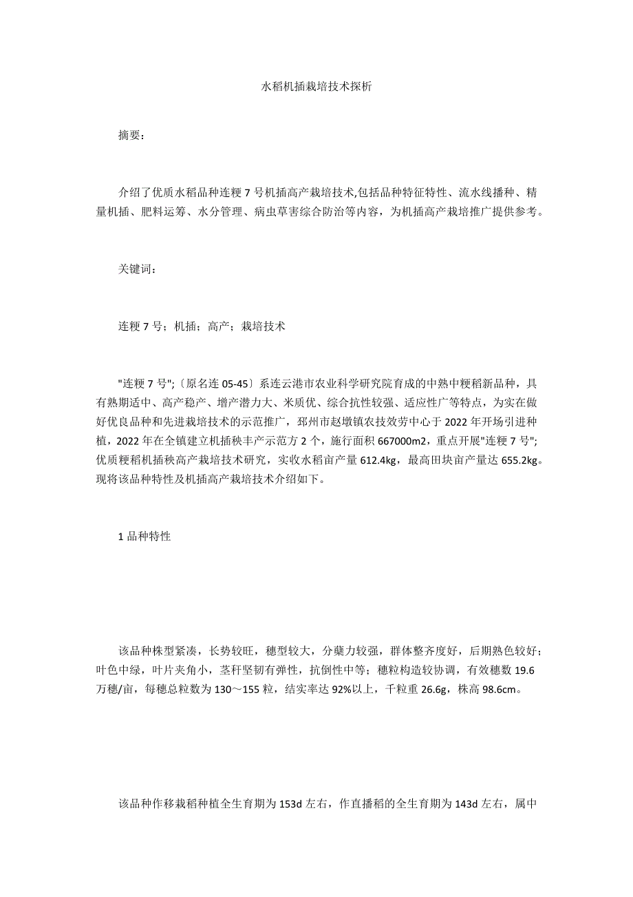 水稻机插栽培技术探析_第1页