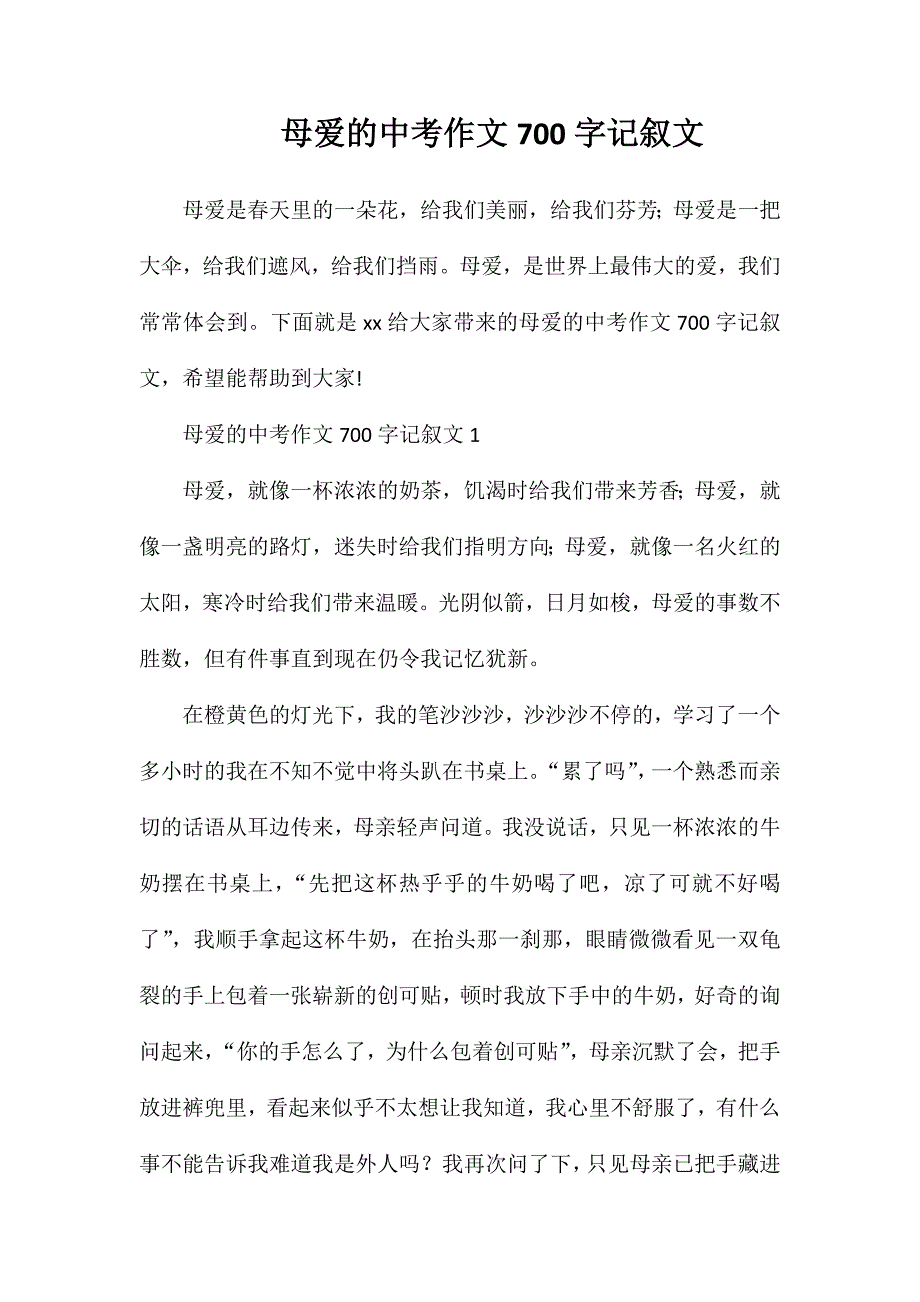 母爱的中考作文700字记叙文_第1页