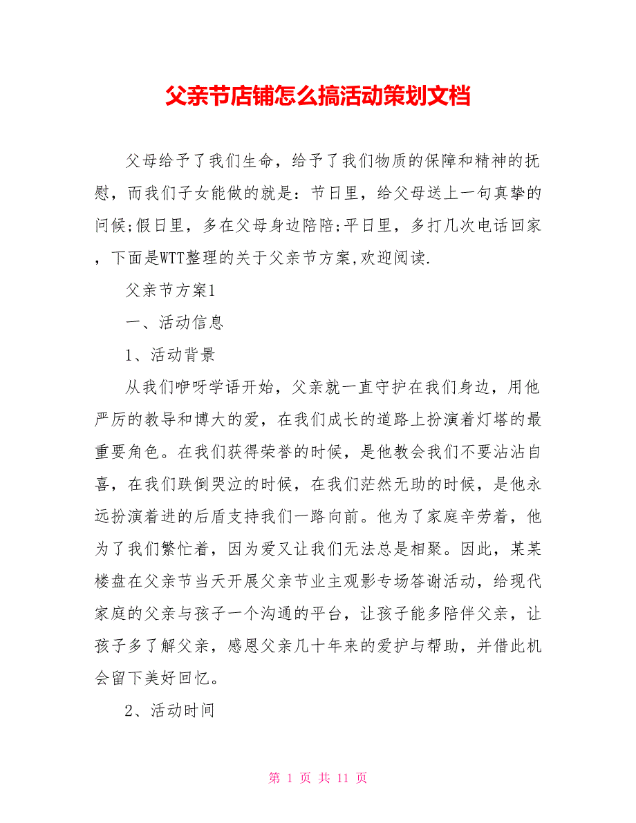 父亲节店铺怎么搞活动策划文档.doc_第1页