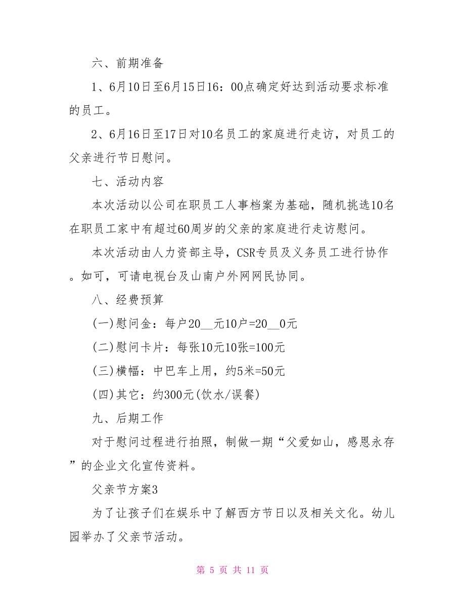 父亲节店铺怎么搞活动策划文档.doc_第5页