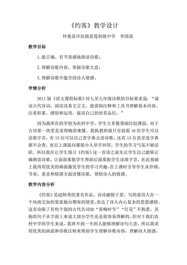 《约客》教学设计[243].docx