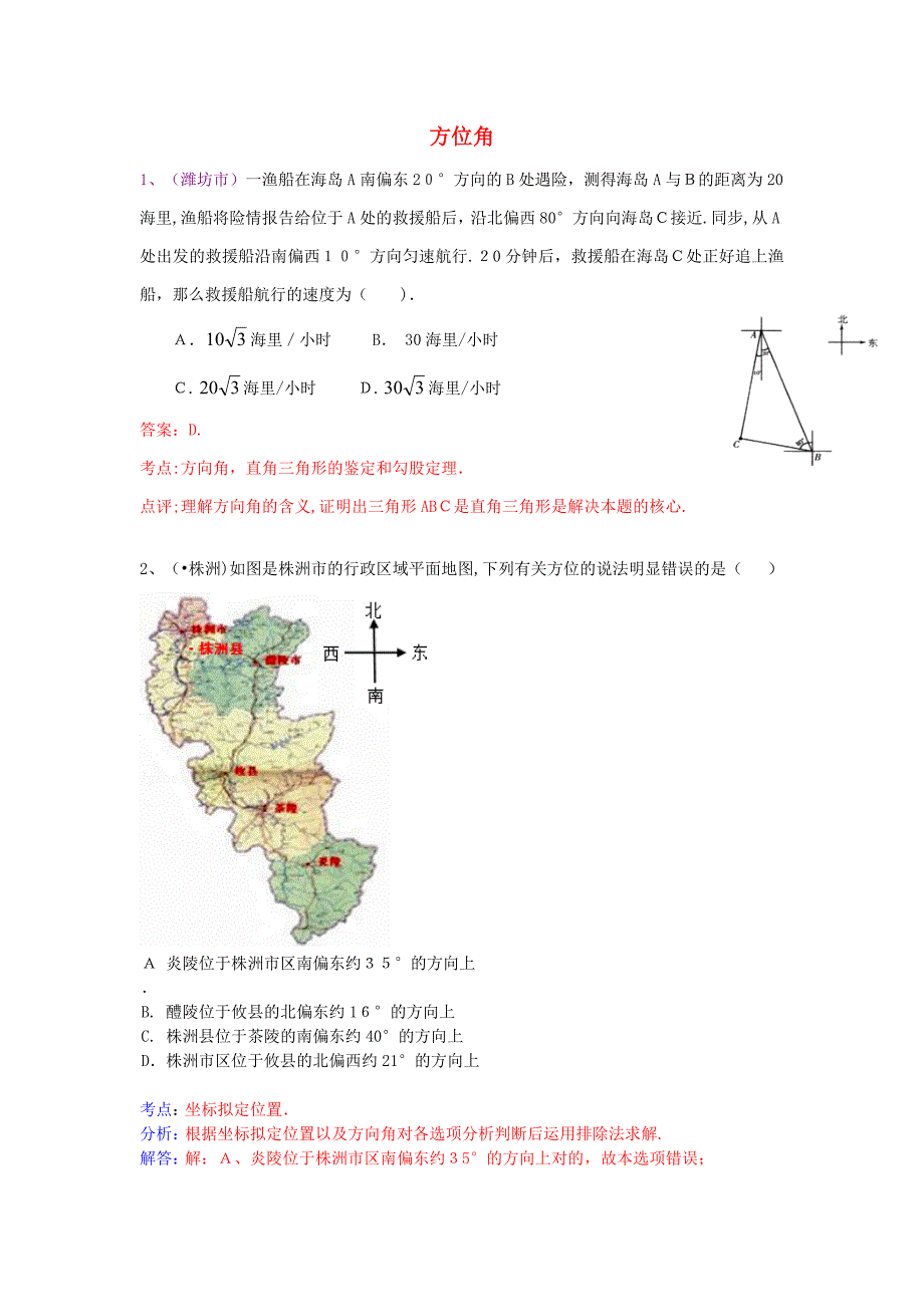 (120套)中考数学试卷分类汇编-解直角三角形(方位角问题)_第1页