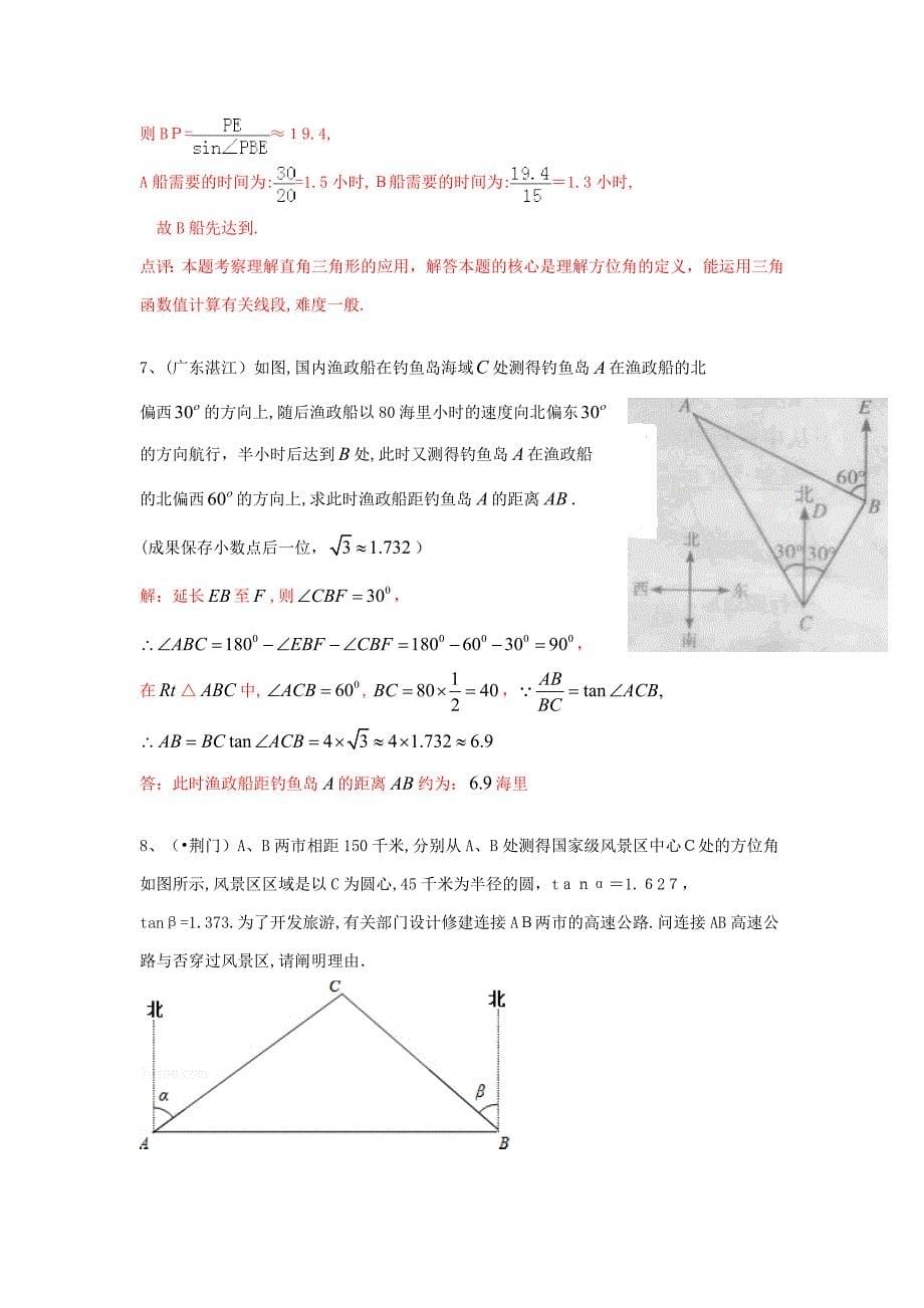 (120套)中考数学试卷分类汇编-解直角三角形(方位角问题)_第5页