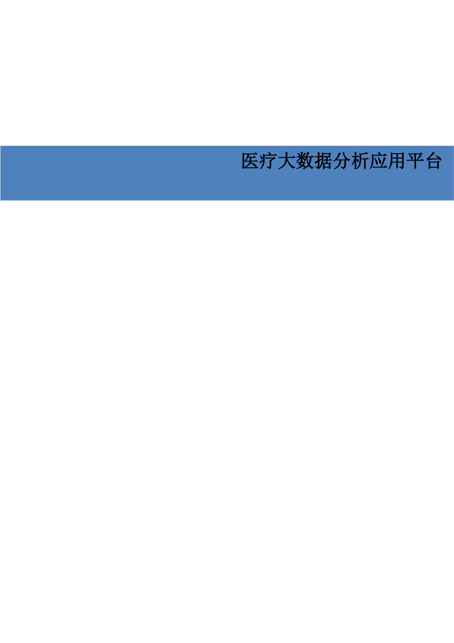 医疗大数据分析应用平台(DOC84页)icla_第1页