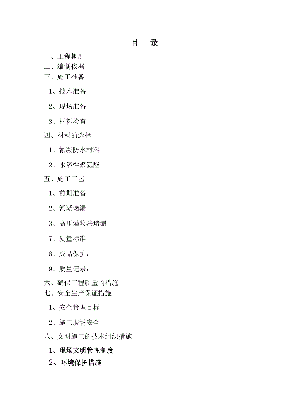 防水堵漏施工方案_第2页