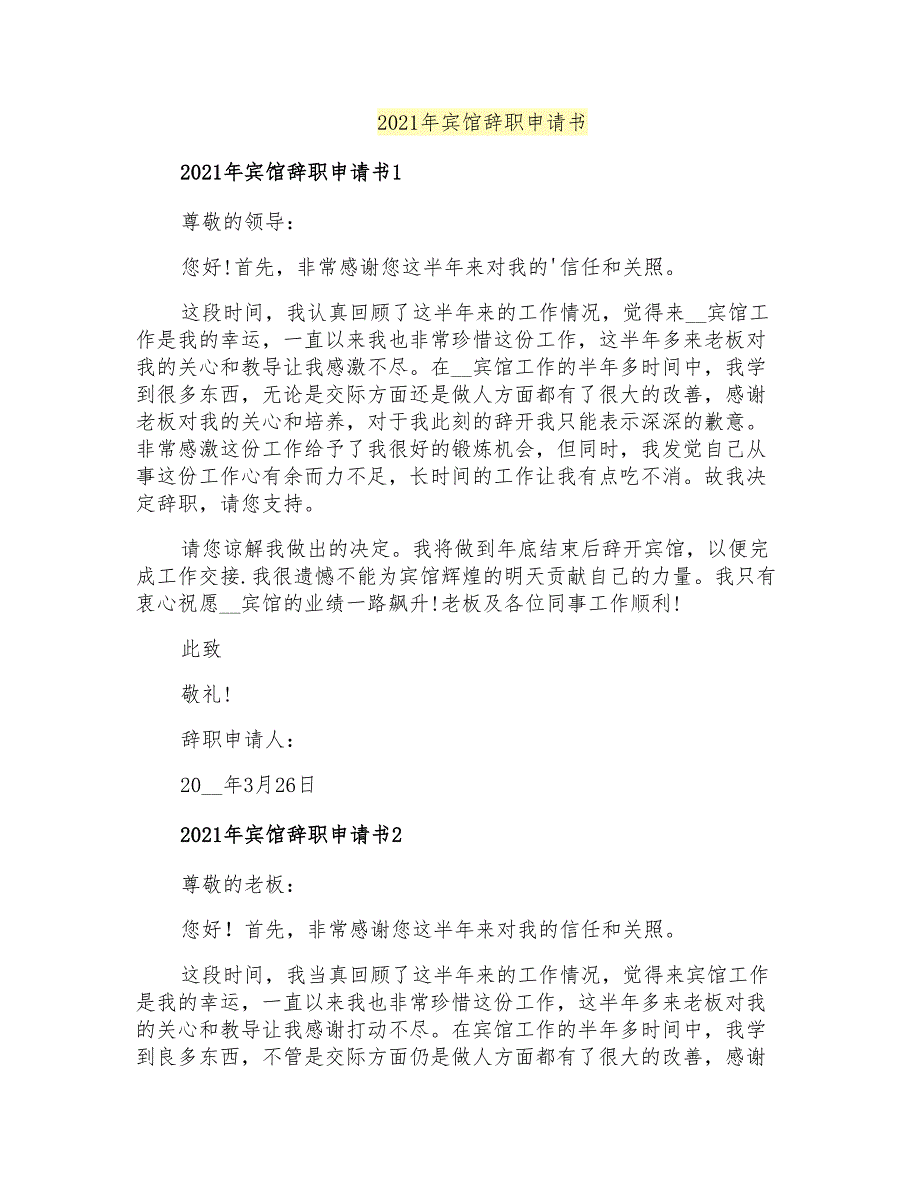 2021年宾馆辞职申请书_第1页