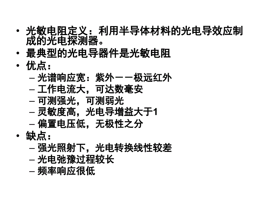 改5半导体光电导器件模板课件_第2页