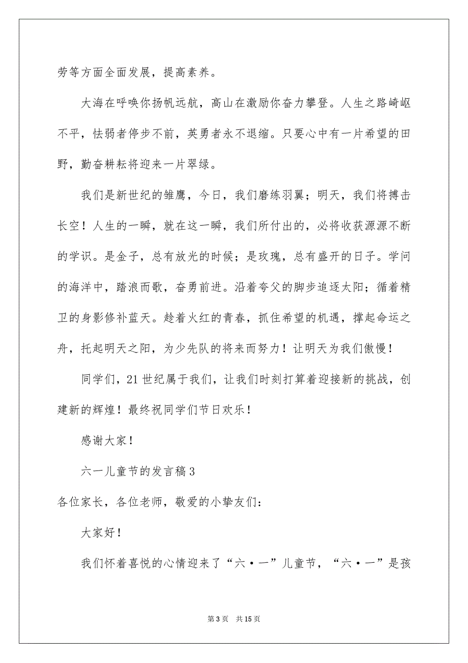 关于六一儿童节的发言稿范文精选8篇_第3页