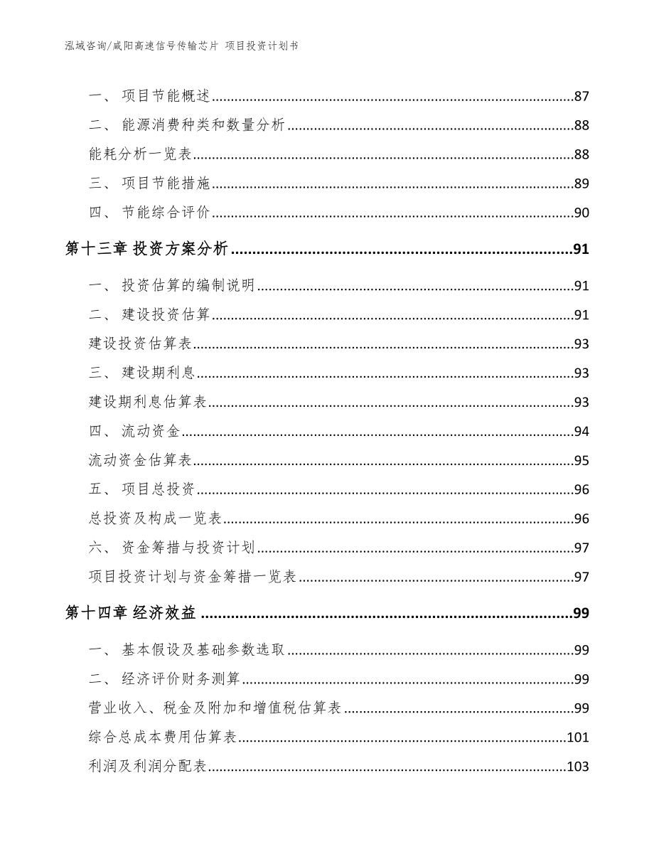 咸阳高速信号传输芯片 项目投资计划书模板范文_第4页