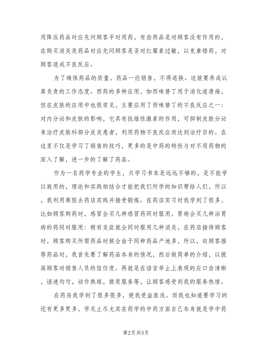 2023药学专业暑期实习工作总结模板（二篇）.doc_第2页