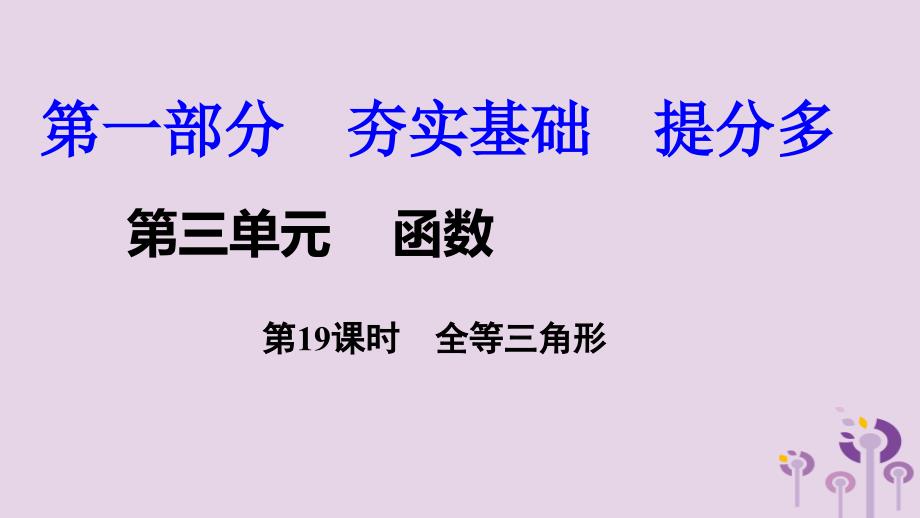 2018中考数学复习 第19课时 全等三角形课件_第1页