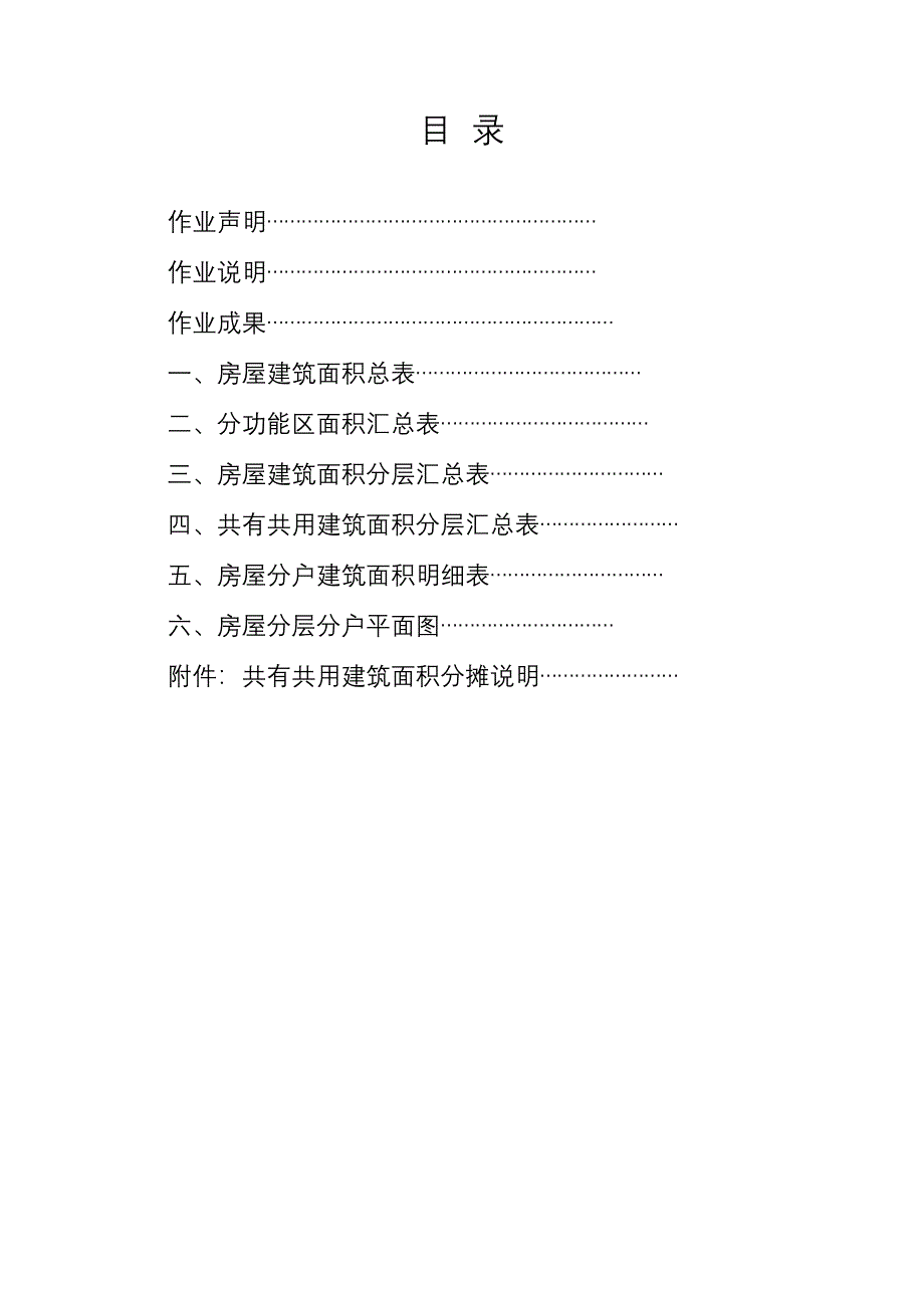 房产测绘成果报告(示范文本)_第2页