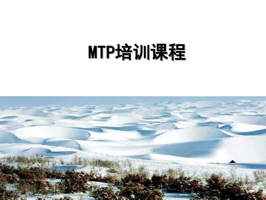 MTP管理课程(课堂PPT)课件_第1页