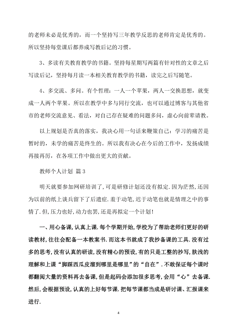 有关教师个人计划范文八篇_第4页