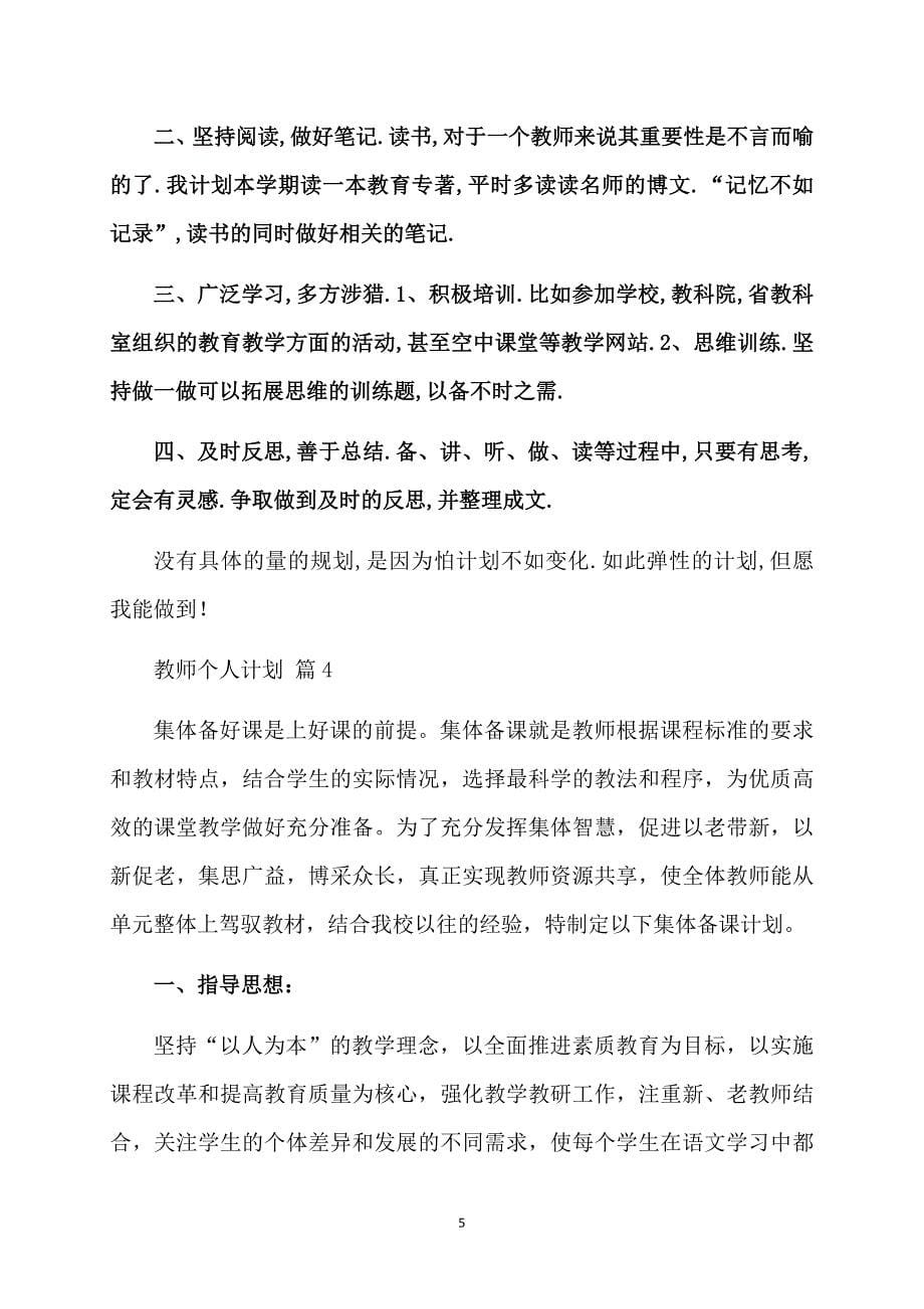 有关教师个人计划范文八篇_第5页