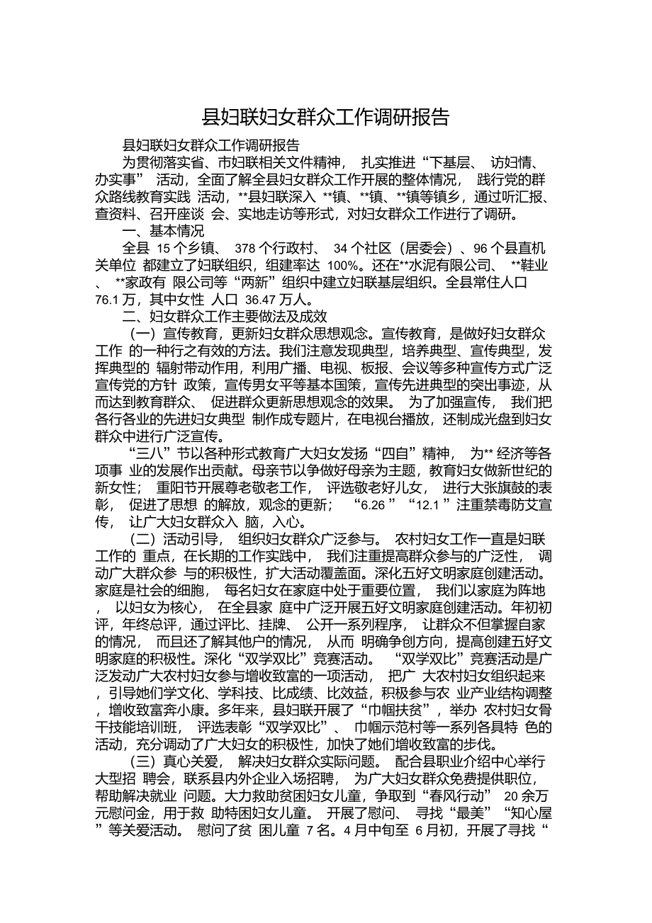 县妇联妇女群众工作调研报告_第1页