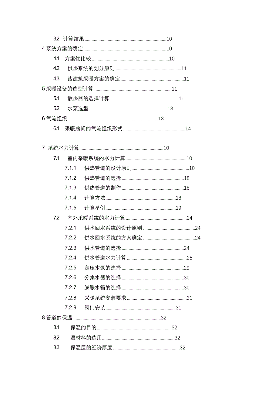 完整版（2022年）西安市某住宅楼采暖设计毕业设计论文.docx_第2页