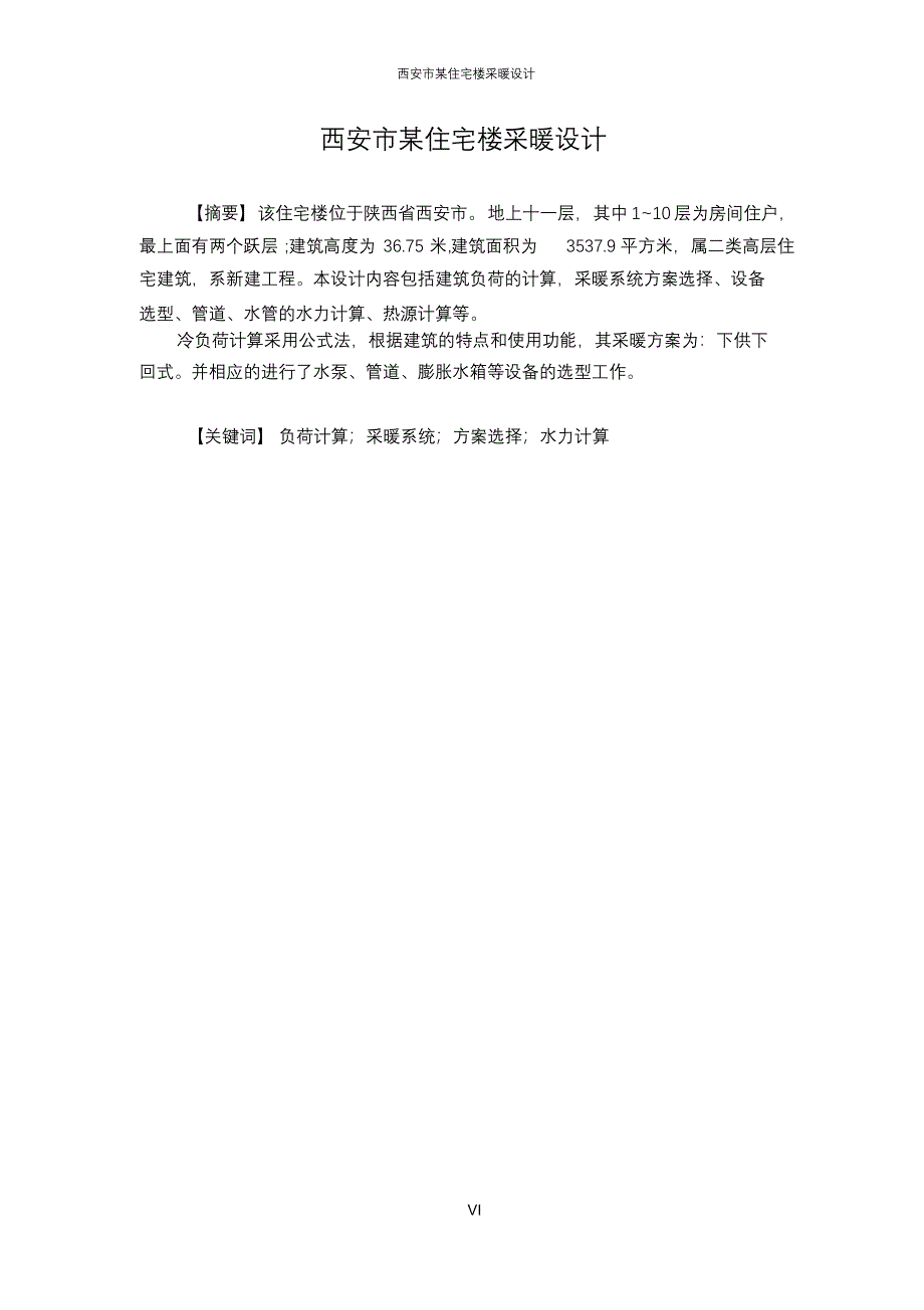 完整版（2022年）西安市某住宅楼采暖设计毕业设计论文.docx_第4页