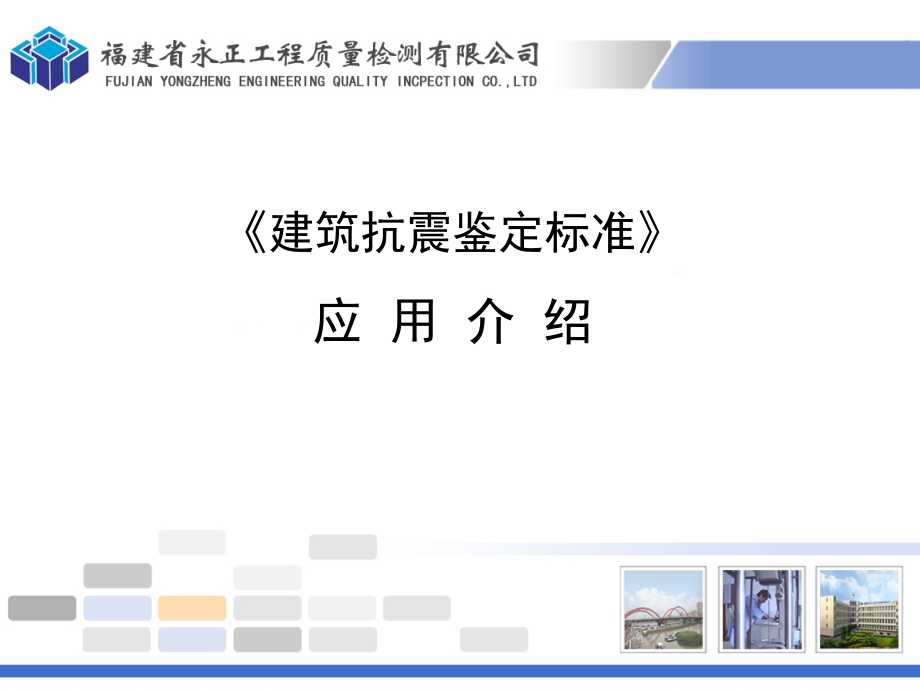 建筑抗震鉴定标准应用介绍_第1页