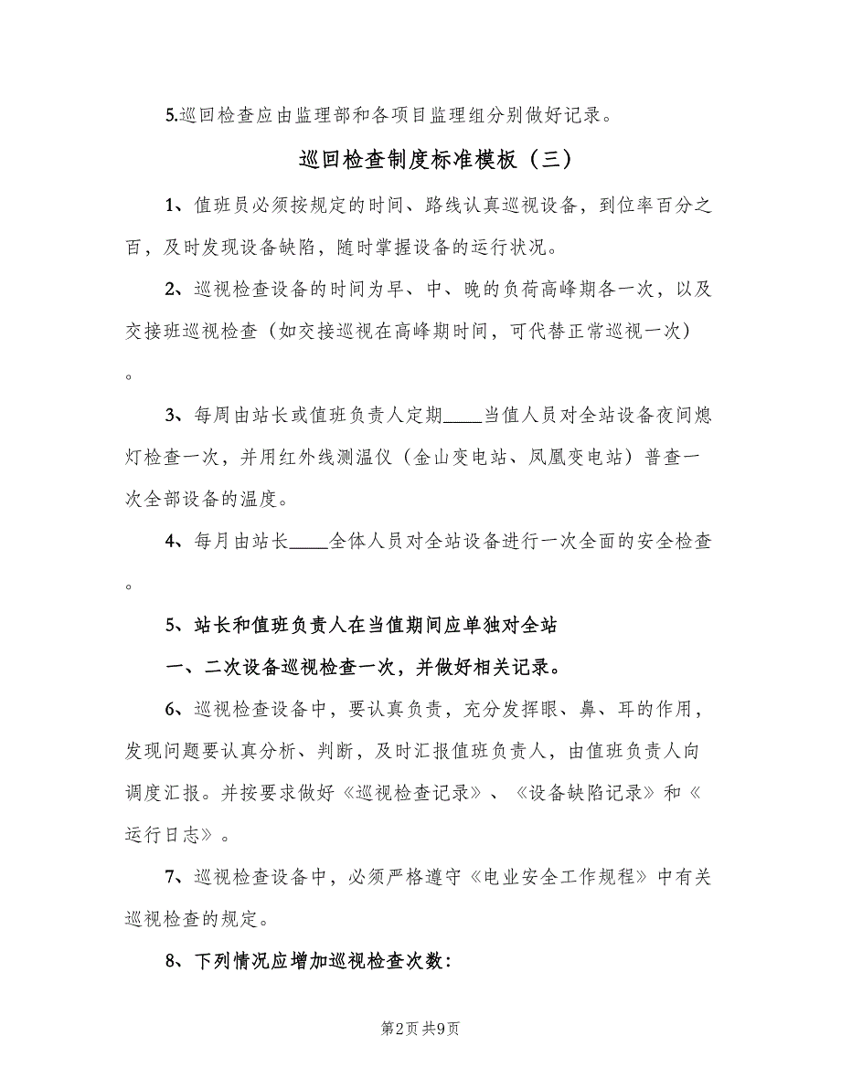 巡回检查制度标准模板（七篇）_第2页