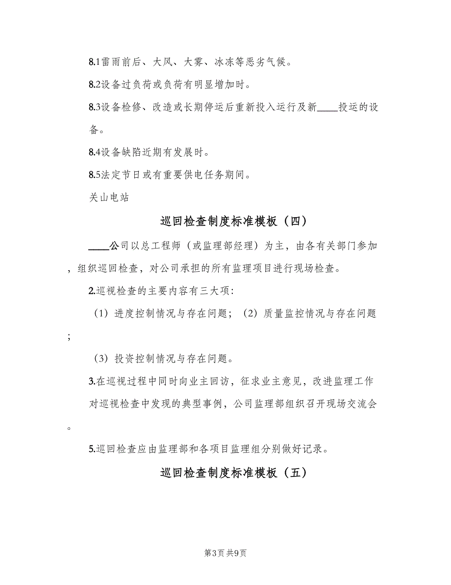 巡回检查制度标准模板（七篇）_第3页