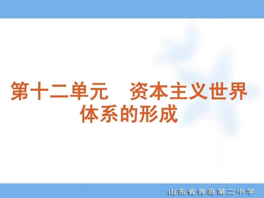 高考历史专题复习第12单元资本主义世界体系的形成(大_第1页